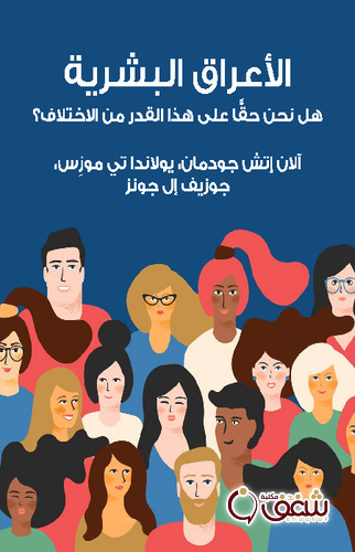 كتاب الأعراق البشرية هل نحن حقا على هذا القدر من الاختلاف للمؤلف آلان إتش جودمان